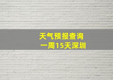 天气预报查询一周15天深圳