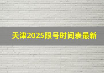 天津2025限号时间表最新