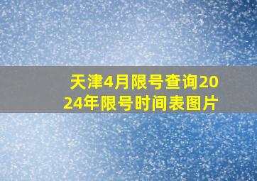 天津4月限号查询2024年限号时间表图片