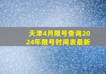 天津4月限号查询2024年限号时间表最新