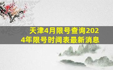 天津4月限号查询2024年限号时间表最新消息