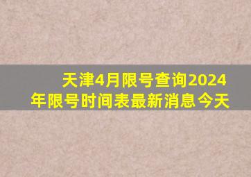 天津4月限号查询2024年限号时间表最新消息今天