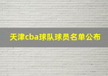 天津cba球队球员名单公布