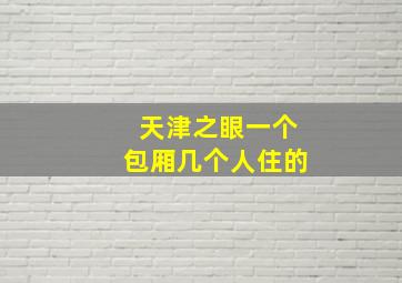 天津之眼一个包厢几个人住的