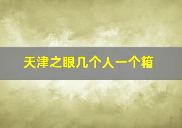 天津之眼几个人一个箱