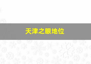 天津之眼地位