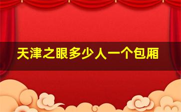 天津之眼多少人一个包厢