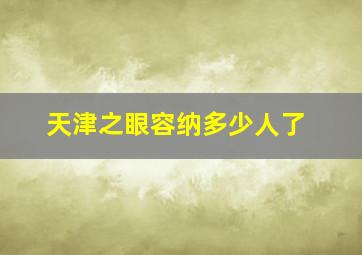 天津之眼容纳多少人了