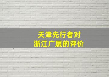 天津先行者对浙江广厦的评价