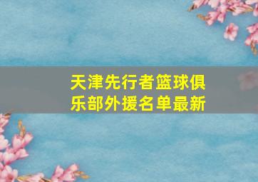 天津先行者篮球俱乐部外援名单最新