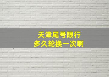 天津尾号限行多久轮换一次啊