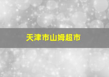 天津市山姆超市