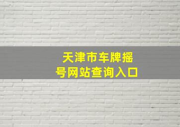 天津市车牌摇号网站查询入口