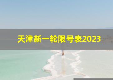 天津新一轮限号表2023