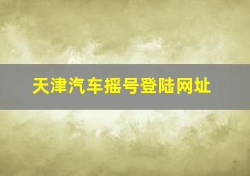 天津汽车摇号登陆网址