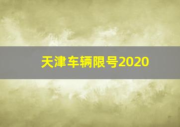 天津车辆限号2020