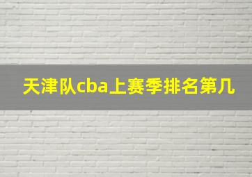 天津队cba上赛季排名第几