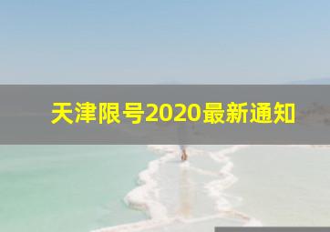 天津限号2020最新通知