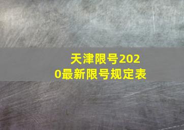 天津限号2020最新限号规定表