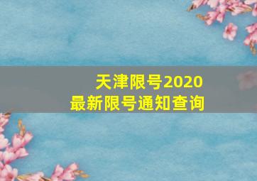 天津限号2020最新限号通知查询