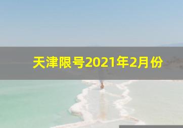 天津限号2021年2月份