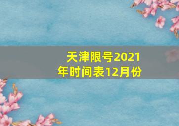 天津限号2021年时间表12月份