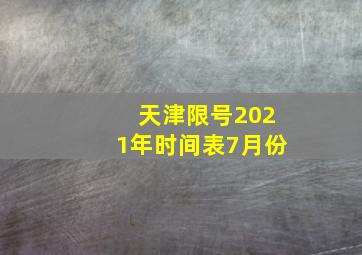 天津限号2021年时间表7月份