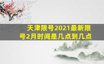 天津限号2021最新限号2月时间是几点到几点