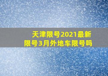 天津限号2021最新限号3月外地车限号吗