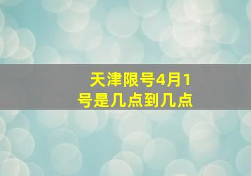 天津限号4月1号是几点到几点