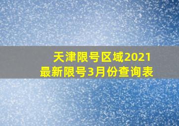 天津限号区域2021最新限号3月份查询表