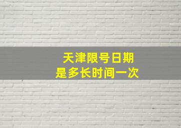 天津限号日期是多长时间一次