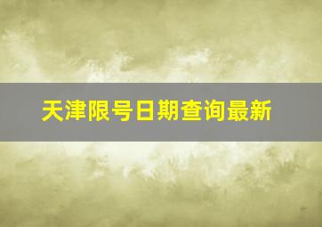 天津限号日期查询最新