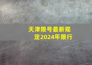 天津限号最新规定2024年限行