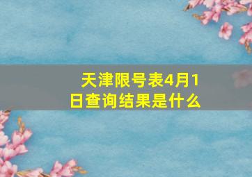 天津限号表4月1日查询结果是什么