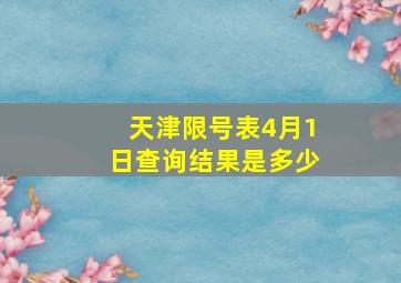 天津限号表4月1日查询结果是多少