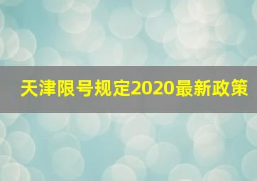 天津限号规定2020最新政策