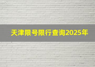 天津限号限行查询2025年