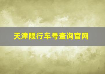 天津限行车号查询官网