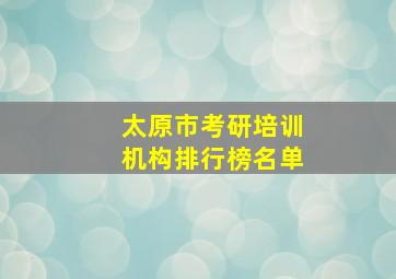 太原市考研培训机构排行榜名单