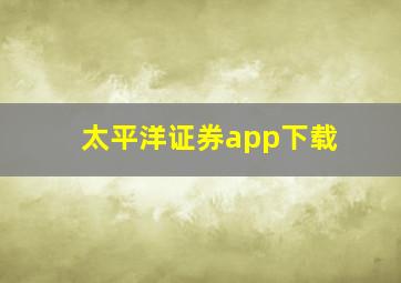 太平洋证券app下载