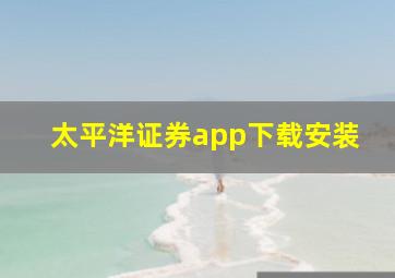 太平洋证券app下载安装