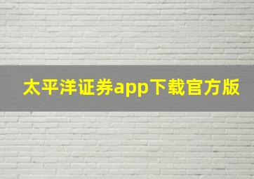 太平洋证券app下载官方版