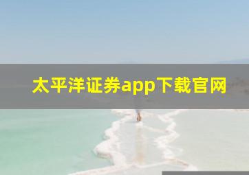 太平洋证券app下载官网