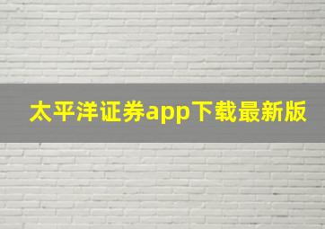 太平洋证券app下载最新版