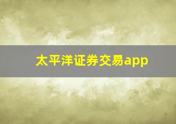 太平洋证券交易app