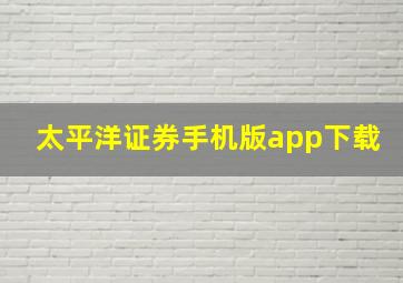 太平洋证券手机版app下载