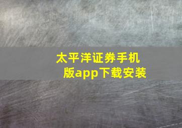 太平洋证券手机版app下载安装