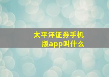 太平洋证券手机版app叫什么