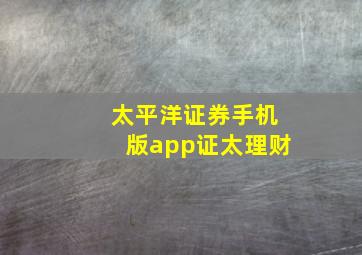 太平洋证券手机版app证太理财